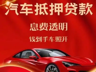 三门峡良好口碑的汽车抵押贷款公司推荐